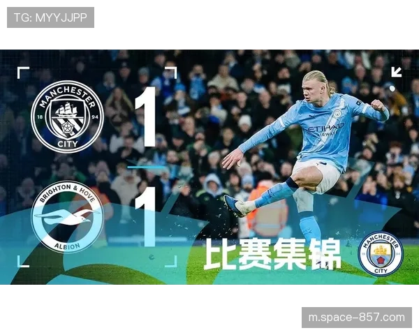 哈兰德点射破门创英超35000球纪录，曼城1-1布莱顿